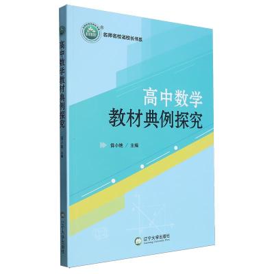 正版新书]高中数学教材典例探究作者9787569807332