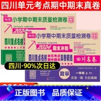 一年级·语文(人教)+数学(人教) 小学通用 [正版]2024四川名卷小学一二三四五六年级上下册语文数学测试卷人教版北师