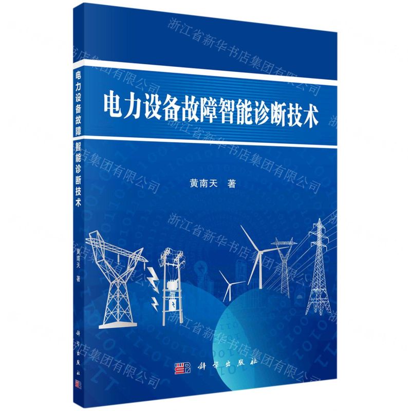 [N]电力设备故障智能诊断技术-9787030727077