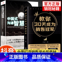 [抖音同款]中国式沟通智慧+30天成为销冠 [正版]教你30天成为销售冠军销量为职场社交高情商中国式沟通智慧打动人心的销