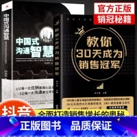 [抖音同款]中国式沟通智慧+30天成为销冠 [正版]教你30天成为销售冠军销量为职场社交高情商中国式沟通智慧打动人心的销