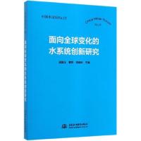 正版新书]面向全球变化的水系统创新研究(中国水论坛)邱国玉//曹