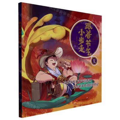 [N]跟着节气小步走(夏)-9787573903235