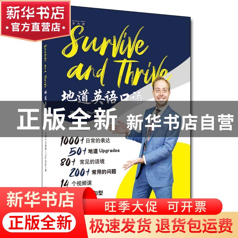 正版 Survive and Thrive地道英语口语 (英)王富贵 中国人民大学