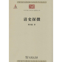 音像清史探微郑天挺