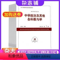 [正版]中学政治及其他各科教与学杂志订阅2024年8月起订杂志铺1年共12期中学生政治学习辅导用书提升政治素养期刊杂志