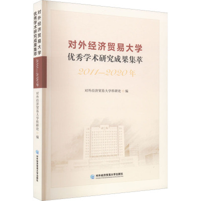 对外经济贸易大学优秀学术研究成果集萃 2011-2020年