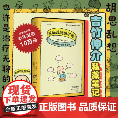 想呀想呀想不停:吉竹伸介的灵感笔记 胡思乱想很有用揭开超人气插画家吉竹伸介的“私藏”笔记本。未读