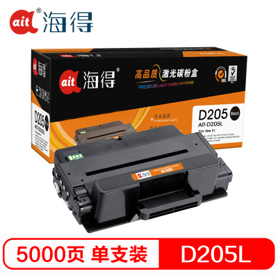 海得AIT-D205L硒鼓专业版黑色单支装适用三星ML-3310D ND 3710(MLT-D205L)打印页数5000