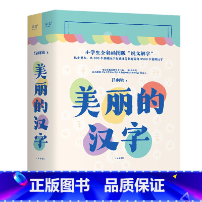美丽的汉字:上、下册 [正版]书店美丽的汉字:上、下册 果麦文化 吕俐敏著 小学语文
