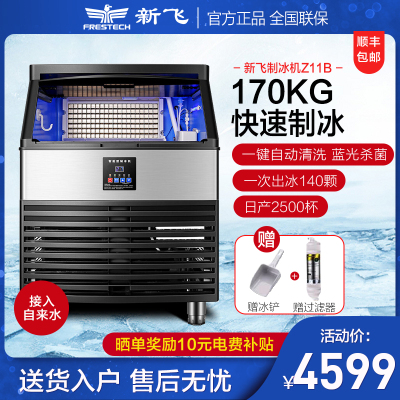 新飞(Frestec)制冰机商用大型方冰酒吧奶茶饮品店全自动冰块机140冰格大容量造冰机XF-Z11B正品