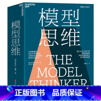 [正版]模型思维 斯科特佩奇 万维钢 2019年度图书 多样性红利作者 多模型范式 得到精英日课深度解读 罗辑思维
