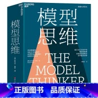 [正版]模型思维 斯科特佩奇 万维钢 2019年度图书 多样性红利作者 多模型范式 得到精英日课深度解读 罗辑思维