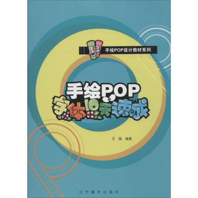 [M]手绘POP字体10天速成-9787531454489