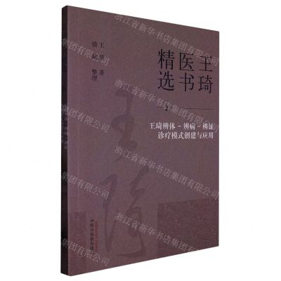 [N]王琦辨体-辨病-辨证诊疗模式创建与应用/王琦医书精选-9787513279321