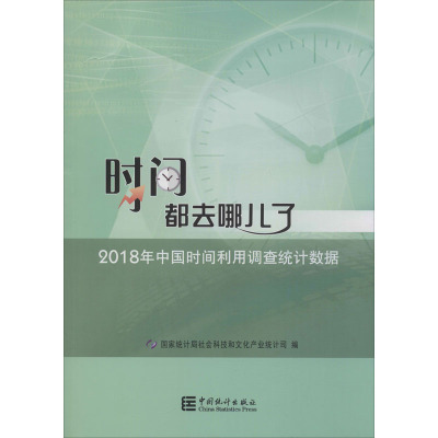 时间都去哪儿了 2018年中国时间利用调查统计数据