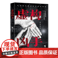 正版新书 虚构凶手 慢三 著 侦探推理/恐怖惊悚小说文学