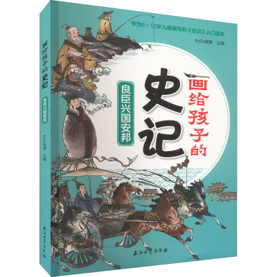 正版新书]良臣兴国安邦KaDa故事 主编9787518352913