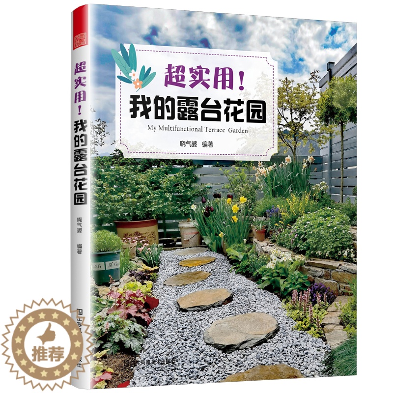 [醉染正版][书超实用我的露台花园 露台花园打造记阳台养花书籍40种植物图鉴与养护指南10位达人真实案例功能布局地面铺装