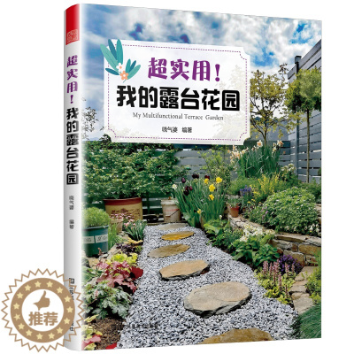 [醉染正版][书超实用我的露台花园 露台花园打造记阳台养花书籍40种植物图鉴与养护指南10位达人真实案例功能布局地面铺装
