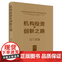 机构投资的创新之路(修订版)(大卫·F·史文森投资代表作) 大卫·F.史文森 中国人民大学出版社 正版书籍