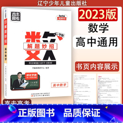 数学 高中通用 [正版]直击高考 高考解题妙招高中数学 辽宁少年儿童出版社 清北学霸传授解题妙招
