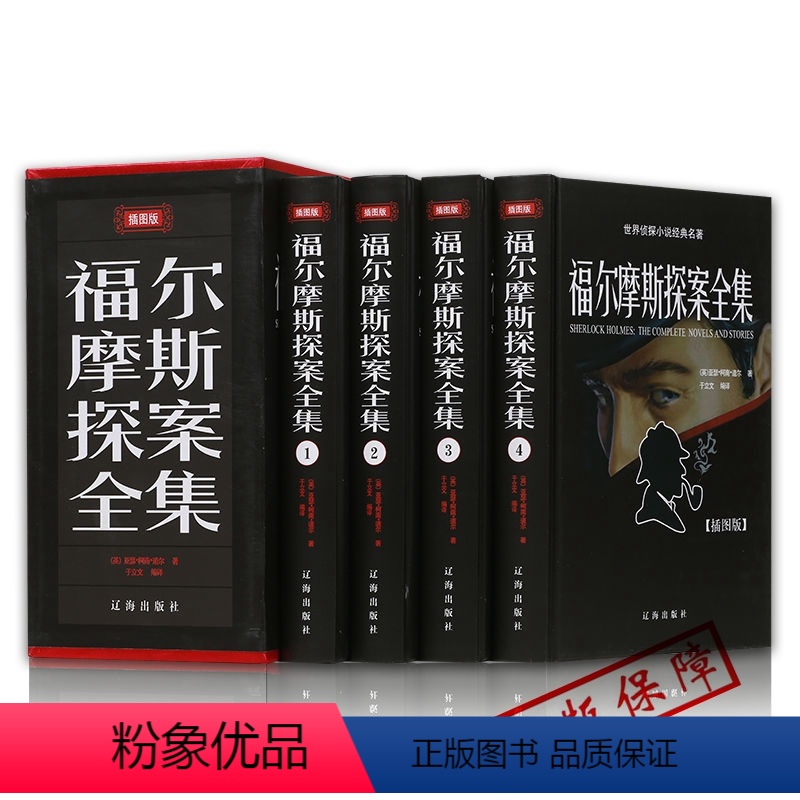 [正版]精装珍藏版全套4册盒装福尔摩斯探案集全集ZH原版原著学生版青少年成人版侦探悬疑推理小说夏洛克福尔摩斯探案全集小