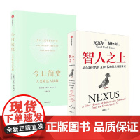 智人之上+今日简史 尤瓦尔·赫拉利 著 社会科学
