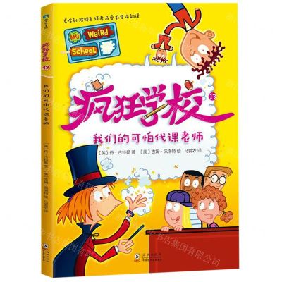 [N]疯狂学校(13我们的可怕代课老师)-9787511047212