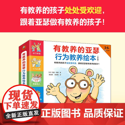 有教养的亚瑟行为教养绘本 全9册 3-6岁 马克·布朗 著 儿童绘本