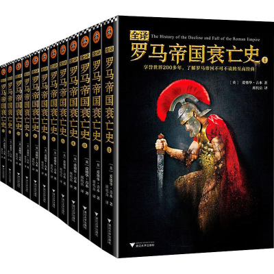醉染图书全译罗马帝国衰亡史(12册)9787308183222