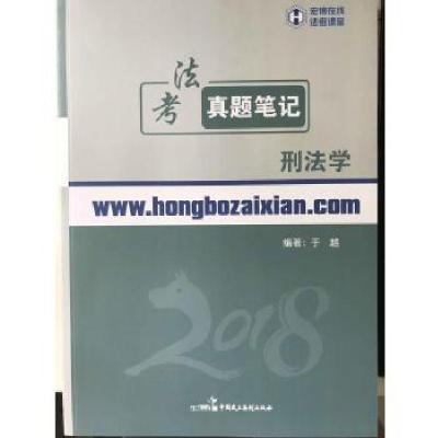 正版新书]2018年宏博法考于越刑法学真题笔记于越9787516217948