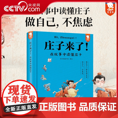 [央视网]庄子来了 在故事中读懂庄子 像庄子一样乐观自信做自己不焦虑 在故事中读懂庄子精华 提升写作力和思辨力 WT