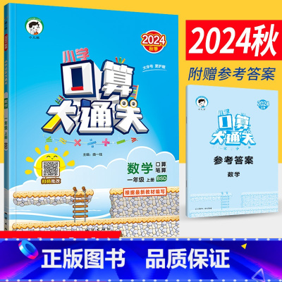 一年级上 [正版]2024秋季小学口算大通关一年级上册数学北师大版BSD 口算心算速算天天练口算题卡一年级上册数学同步口
