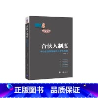 [正版]合伙人制度 中小企业股权设计与资本规划 郑指梁 著 管理