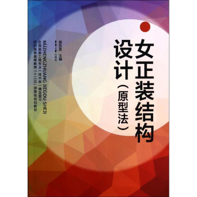 [M]女正装结构设计-9787566905017