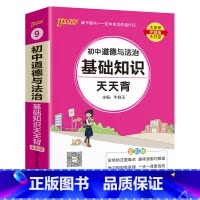道德与法治 初中通用 [正版]2025新初中小四门历史基础知识天天背地理生物道德与法治七八九年级知识点手册核心考点大全中