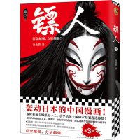 [M]镖人 卷3-9787559622754