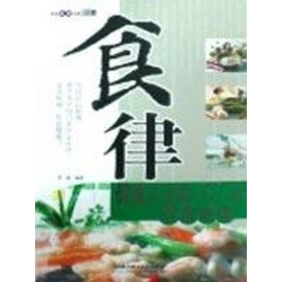 [M]食律:健康人生必须遵守的32条饮食戒律-9787564019129