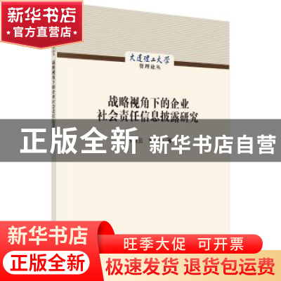 正版 战略视角下的企业社会责任信息披露研究 齐丽云,郭亚楠 科