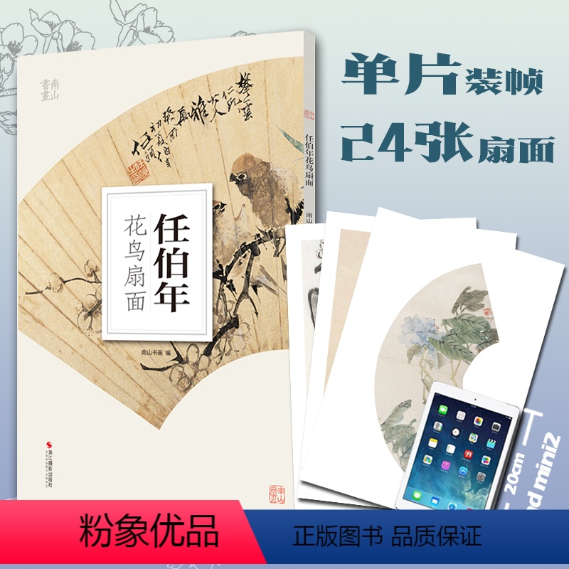 [正版]任伯年花鸟扇面 南山册页 历代名家册页鉴赏临摹画册 初学者临摹欣赏装饰素材中国画花鸟画技法作品集水墨绘画艺术教