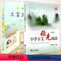 小学通用 [正版]小学古文领先阅读+小学生文言文起步 小学生三四年级五六年级文言文古诗词古文书籍小学3456年级诵读教学
