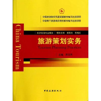 正版新书]旅游策划实务 [Tourism Planning Practices]贾玉芳 编