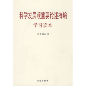 正版新书]〈科学发展观重要论述摘编〉学习读本《科学发展观重要