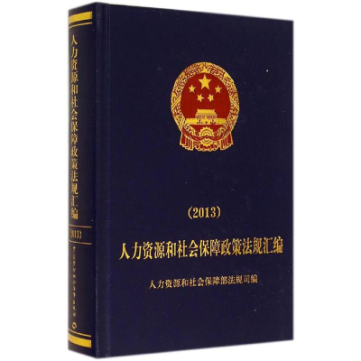 [M]2013人力资源和社会保障政策法规汇编-9787516713211
