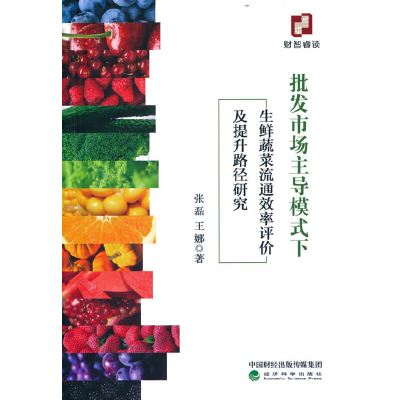 正版新书]批发市场主导模式下生鲜蔬菜流通效率评价及提升路径研