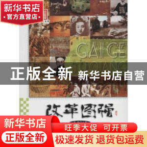 正版 改革图强 李默 广东旅游出版社 9787807666660 书籍