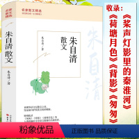 [正版]朱自清散文 名家散文精选 散文精选经典散文集散文选全集收录背景匆匆春荷塘月色桨声灯影里的秦淮河经典常谈散文书籍