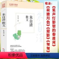 [正版]朱自清散文 名家散文精选 散文精选经典散文集散文选全集收录背景匆匆春荷塘月色桨声灯影里的秦淮河经典常谈散文书籍