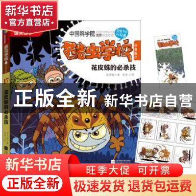 正版 酷虫学校:注音版:17:花皮蛛的必杀技 吴祥敏 江苏文艺出版社